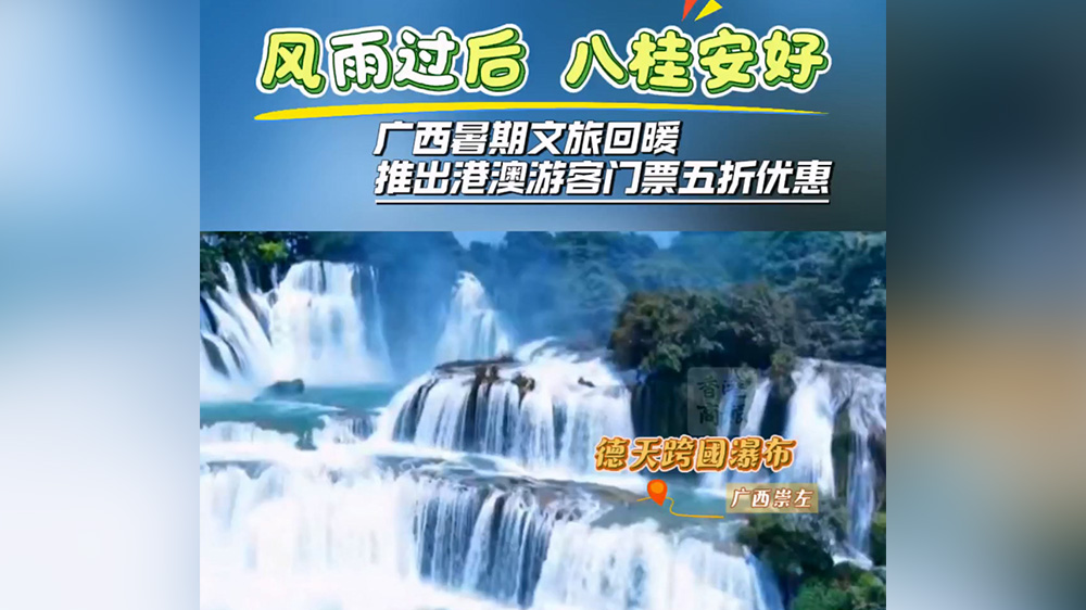 風雨過後八桂安好｜桂港直航加持 廣西推出港澳遊客門票五折優惠力拓暑期入境市場