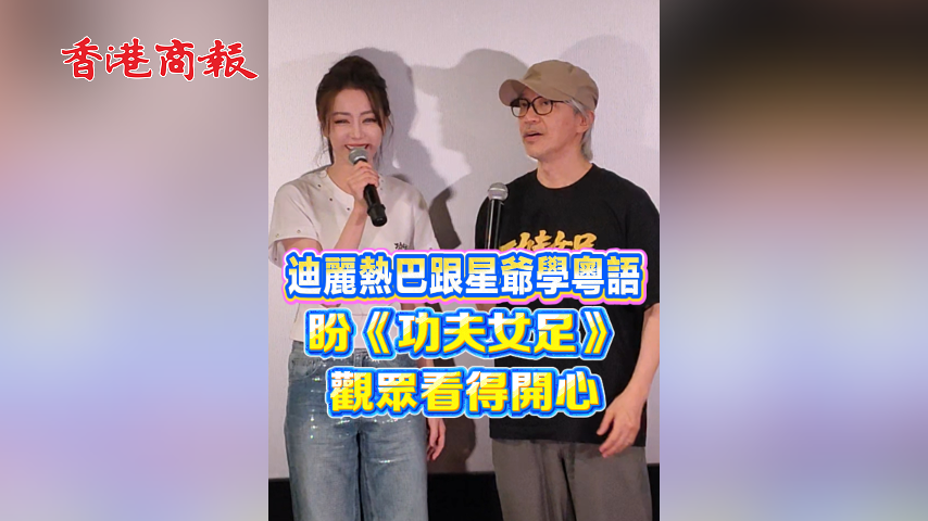 有片丨迪麗熱巴跟星爺學粵語：盼《功夫女足》觀眾看得開心