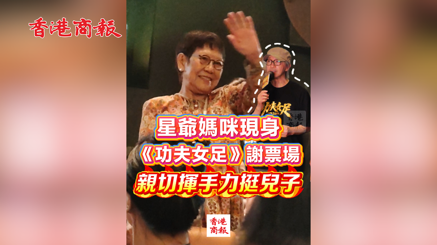 有片丨星爺媽咪現身《功夫女足》謝票場 親切揮手力挺兒子