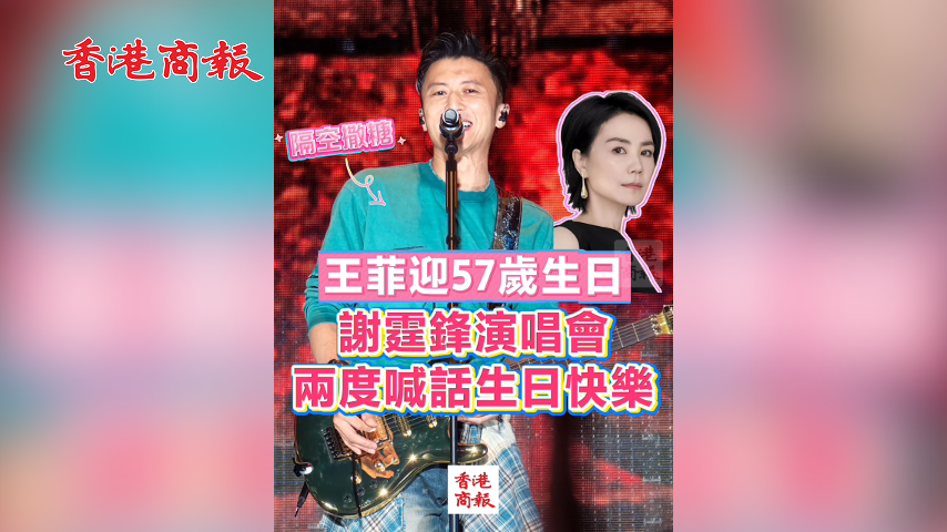 有片丨王菲迎57歲生日 謝霆鋒演唱會兩度喊話生日快樂 隔空撒糖