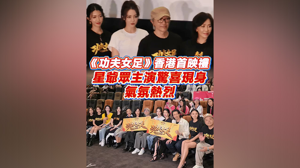 有片丨《功夫女足》香港首映禮 星爺眾主演驚喜現身 氣氛熱烈