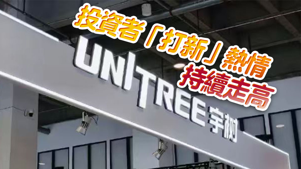 周一開啟IPO申購 「宇樹科技中一簽能賺多少」衝上熱搜