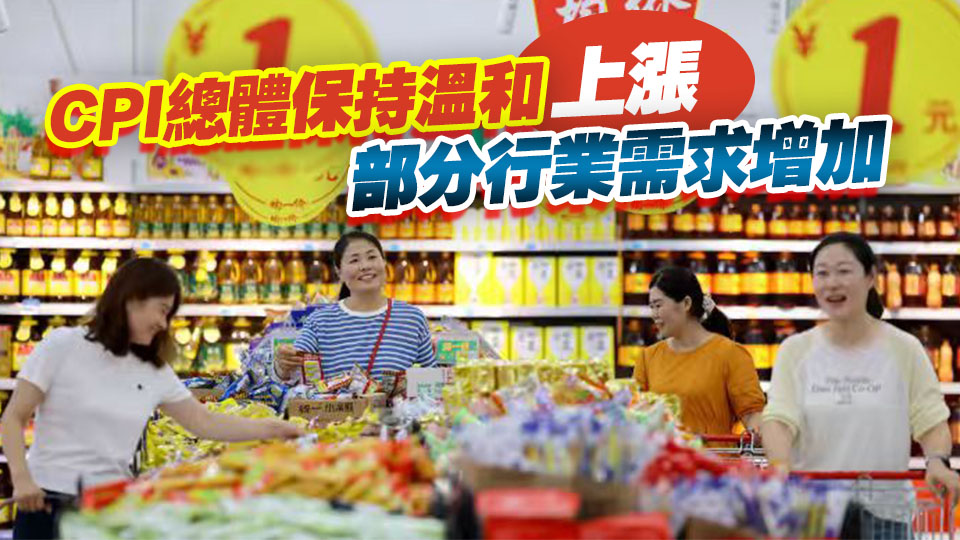 國家統計局：7月份CPI同比上漲0.5%