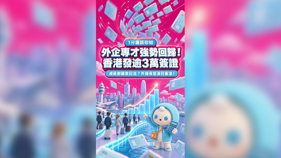 有片丨【1分鐘話你知】外企專才強勢回歸！香港發逾3萬簽證