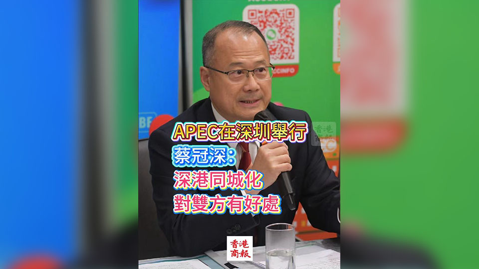 有片丨APEC在深圳舉行 蔡冠深：深港同城化 對雙方有好處