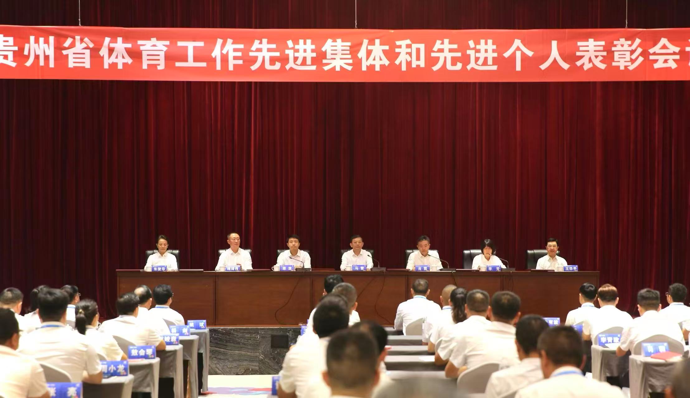 貴州省體育工作先進集體和先進個人表彰會在黔南州召開