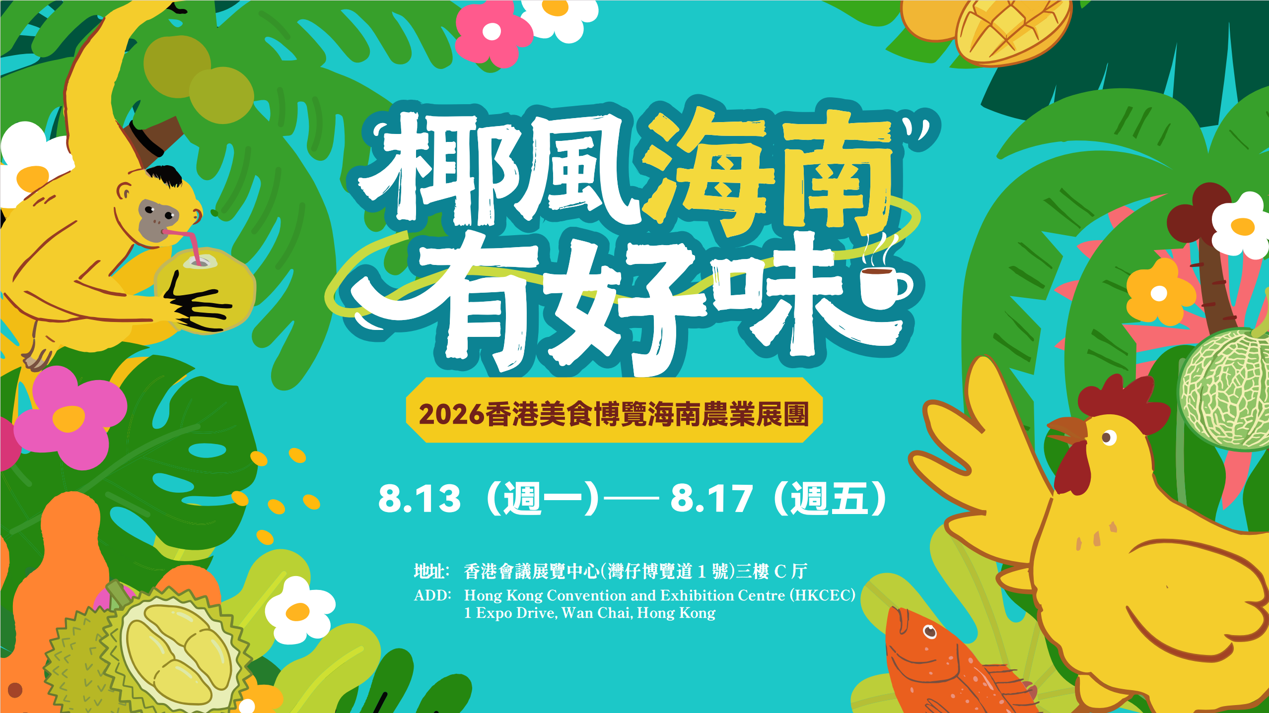 「熱帶珍味 自在海南」海南特色美食將亮相第36屆香港美食博覽