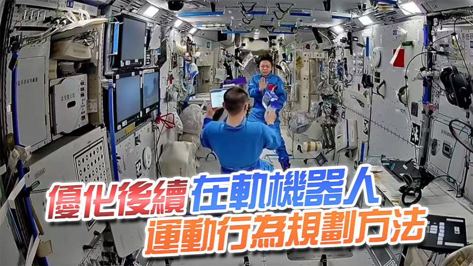 有片丨神二十三乘組又解鎖新體驗 黎家盈與機器人「小航」互動