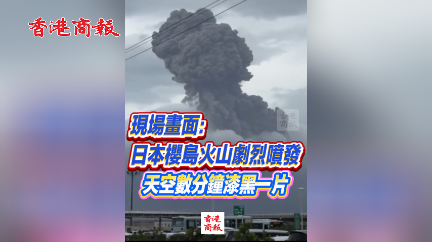 有片丨日本櫻島火山劇烈噴發 天空數分鐘漆黑一片