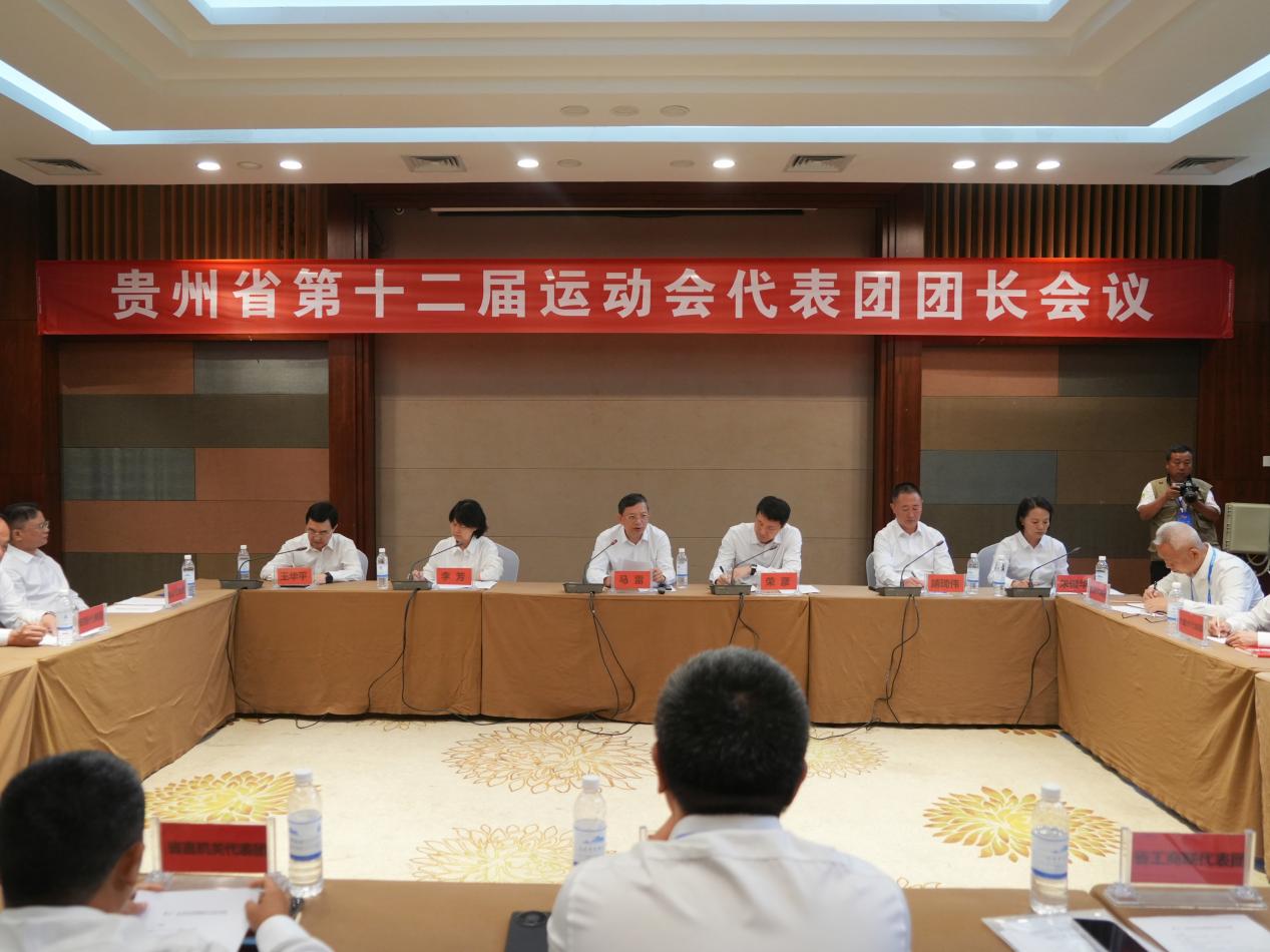 貴州省第十二屆運動會代表團團長會議在黔南州召開 凝心聚力護航精彩省運盛會
