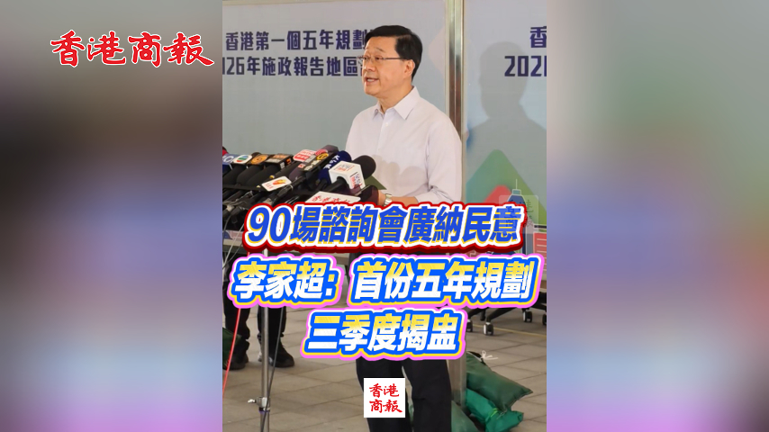 有片丨90場諮詢會廣納民意 李家超：首份五年規劃 三季度揭盅