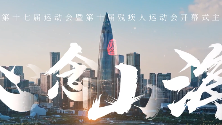有片 | 廣東省第十七屆運動會暨第十屆殘疾人運動會開幕式主題歌《心念山海》MV正式發布