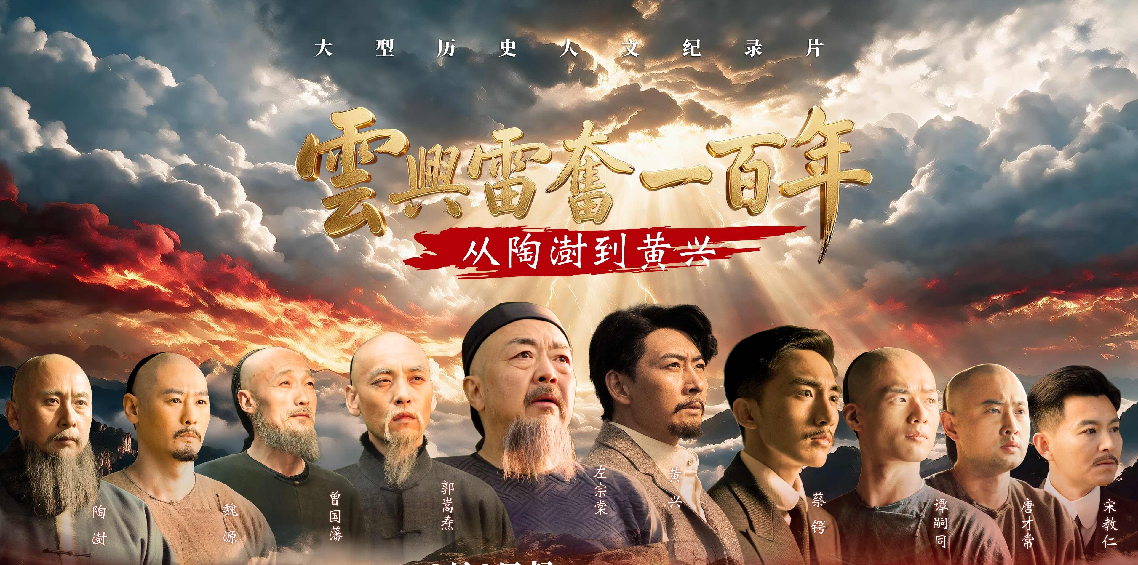 《雲興雷奮一百年——從陶澍到黃興》三年打磨，主創揭秘創作幕後