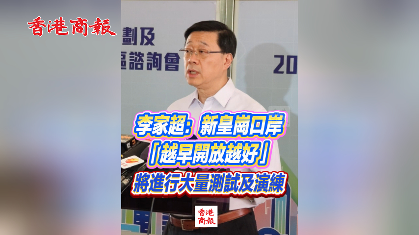 有片丨李家超：新皇崗口岸「越早開放越好」 將進行大量測試及演練
