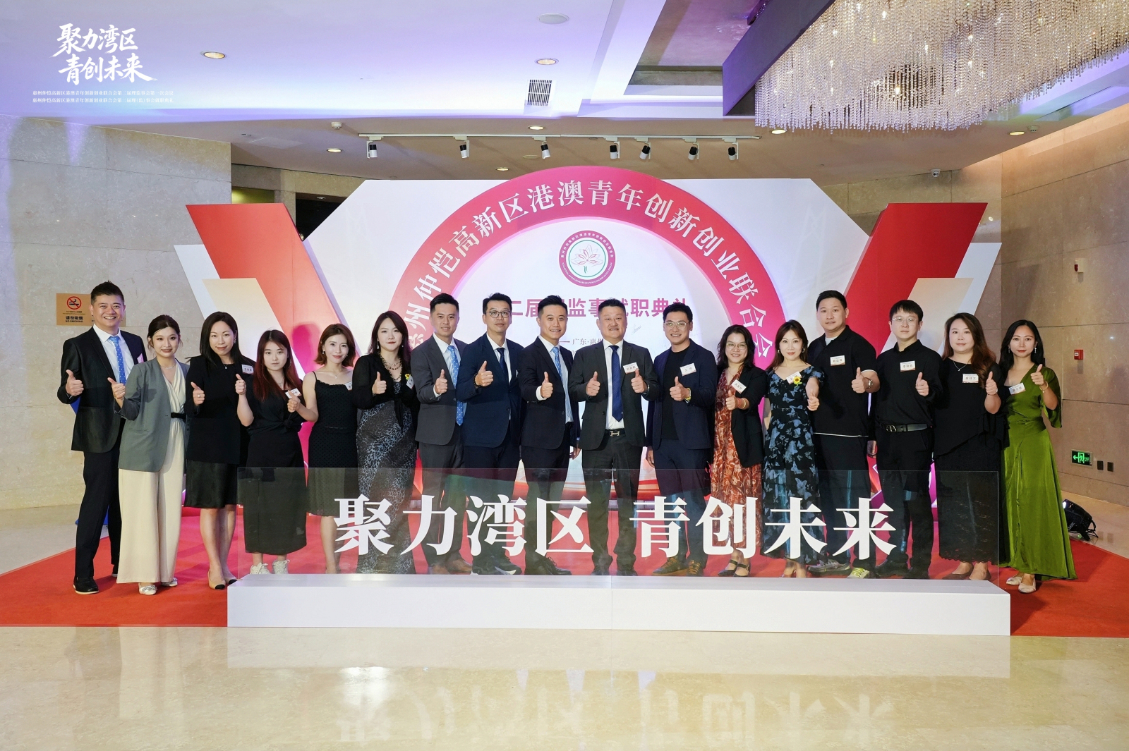 同心築夢大灣區 奮楫揚帆正當時——惠州仲愷港澳青創會第二屆理事會就職典禮圓滿舉行