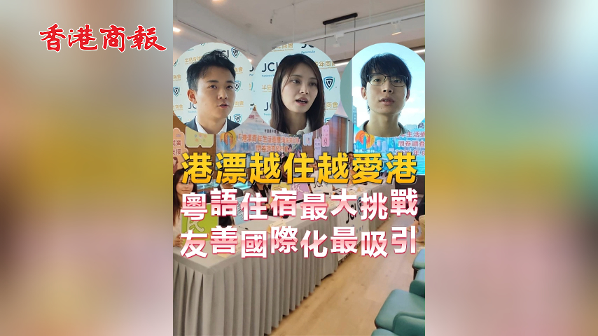 有片丨港漂越住越愛港 粵語住宿最大挑戰 友善國際化最吸引