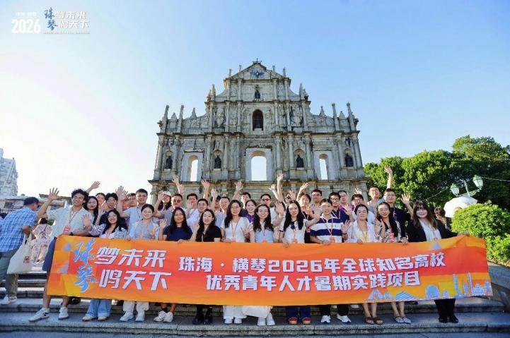 珠海·橫琴2026全球知名高校優秀青年人才暑期實踐項目總結分享會收官