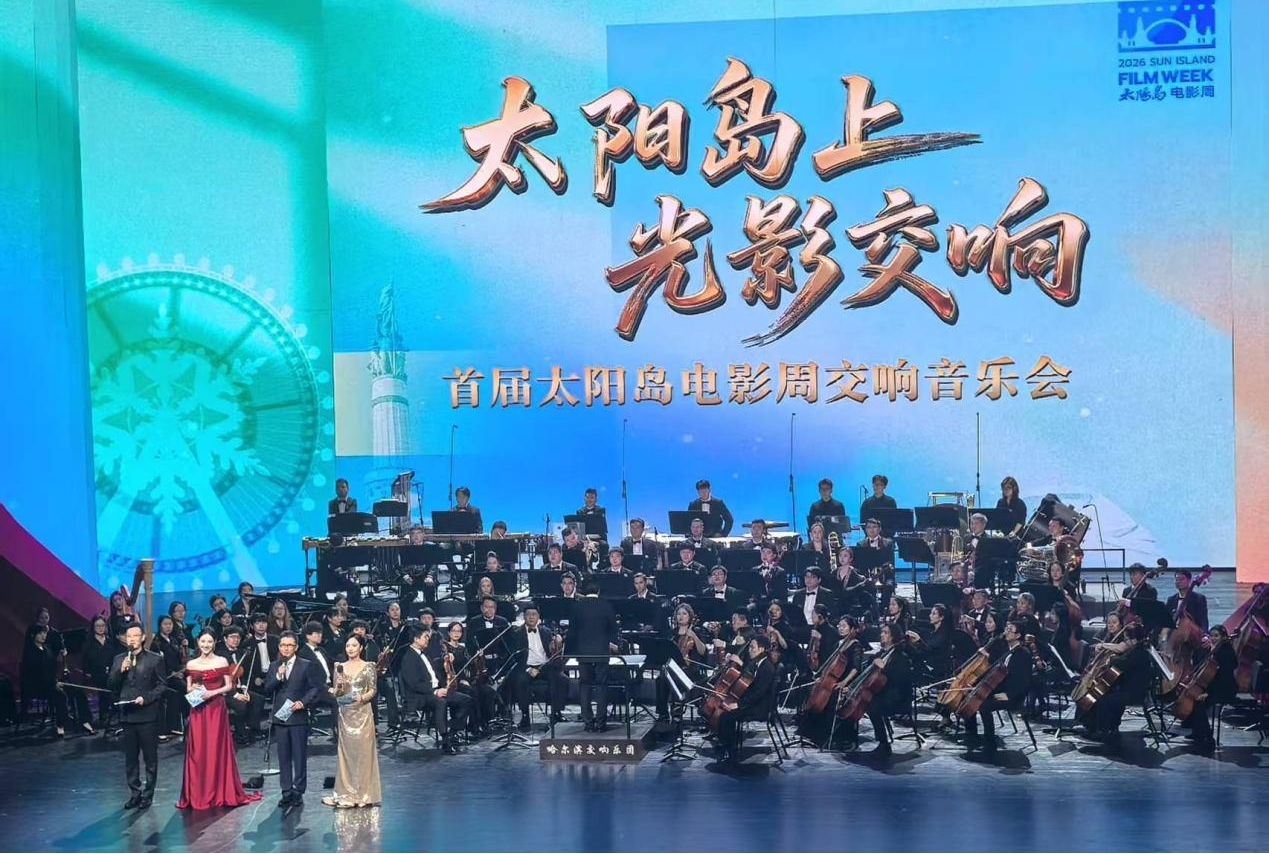 光影譜華章 樂韻耀冰城｜首屆太陽島電影周電影交響音樂會重溫經典光影