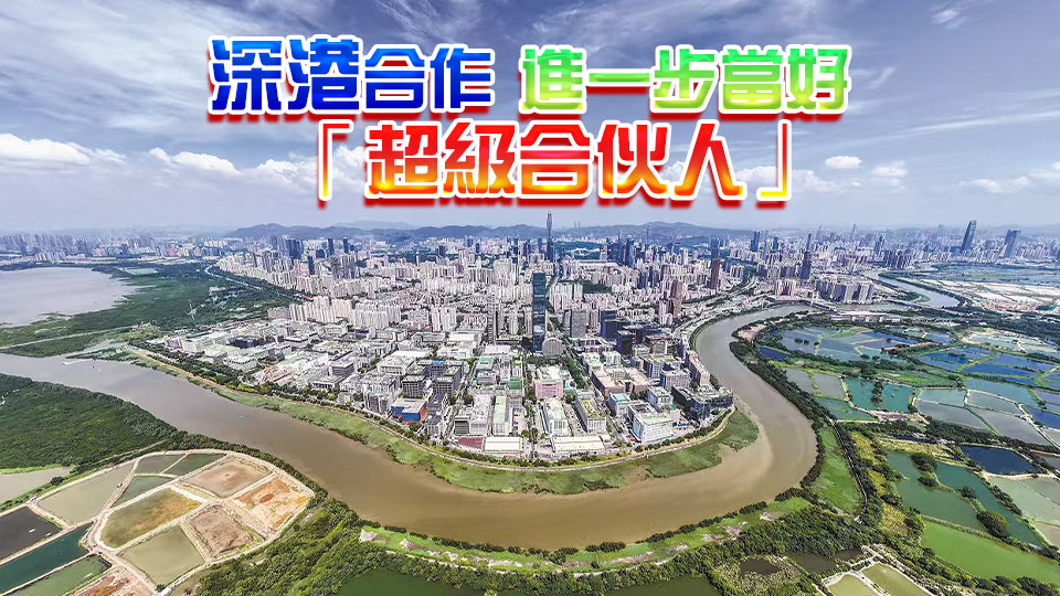 深圳APEC倒數100天 香港各界送祝福 當好東道主 光耀雙子城