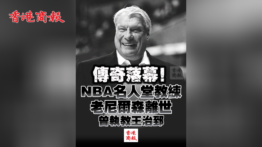 傳奇落幕！NBA名人堂教練老尼爾森離世，曾執教王治郅