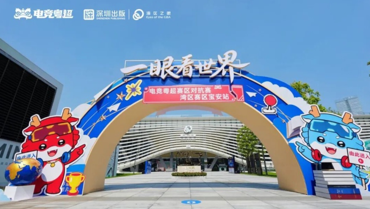 有片丨寶安這場電競盛會 產業文旅融合實踐