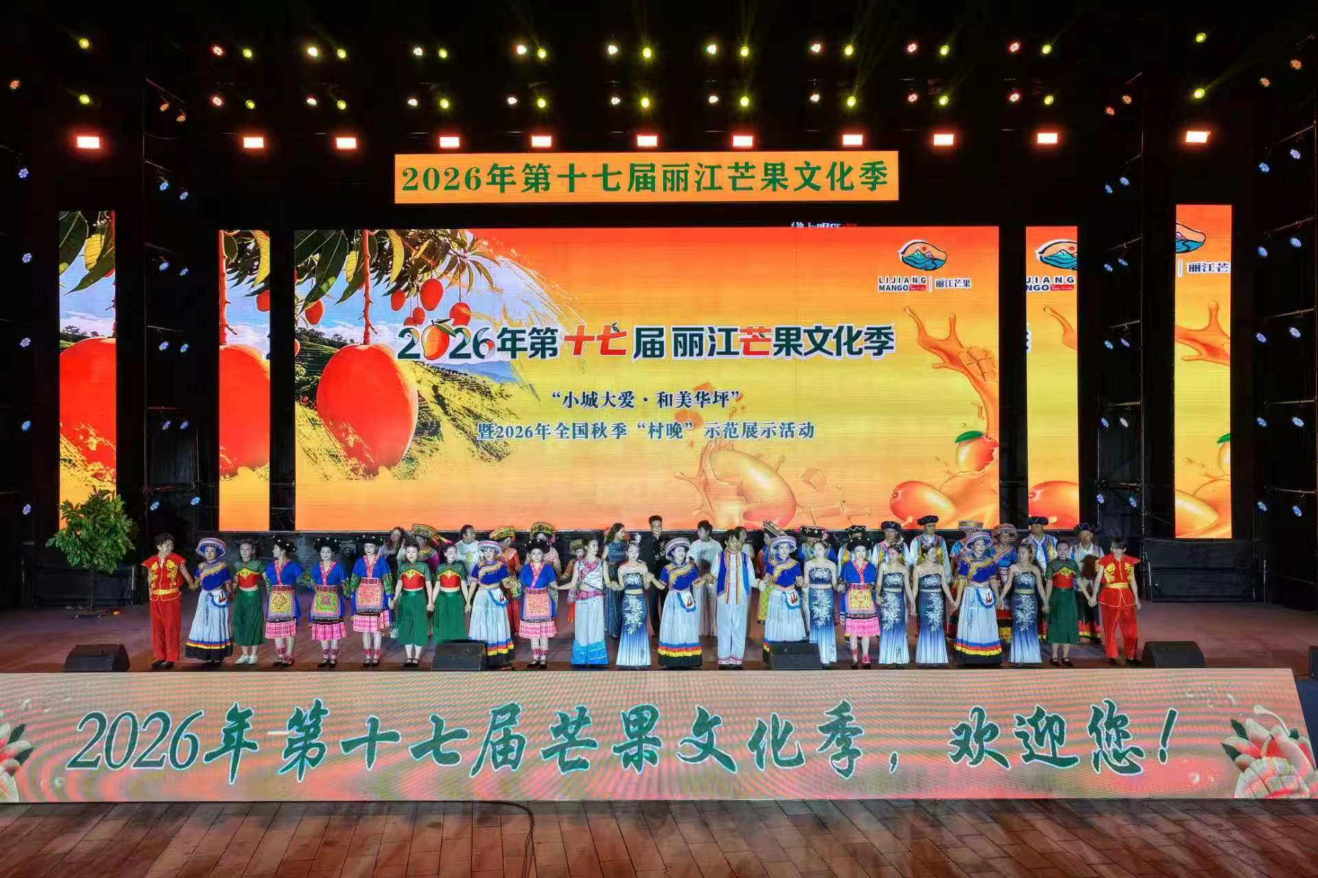 2026年第十七屆麗江芒果文化季系列活動舉行