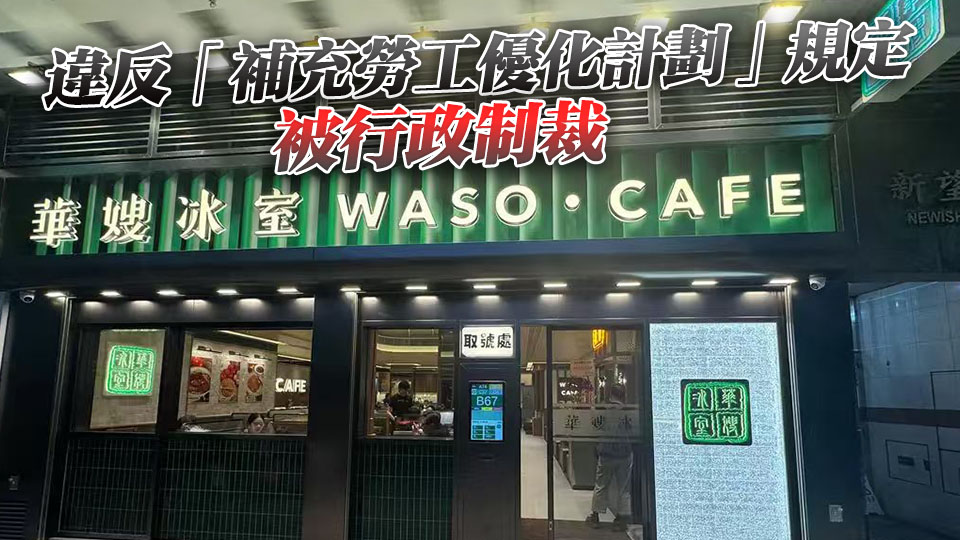涉提供失實資料 華嫂冰室太子店即日起禁申請外勞一年
