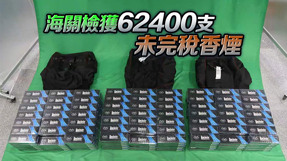 行李內檢值31.2萬元未完稅香煙 23歲內地男被判囚8月