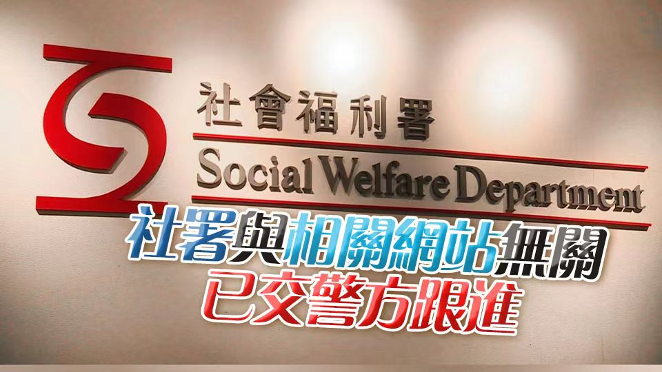 誘騙市民點擊不明連結盜取資料 社署籲提防載有偽冒網站電郵或短訊