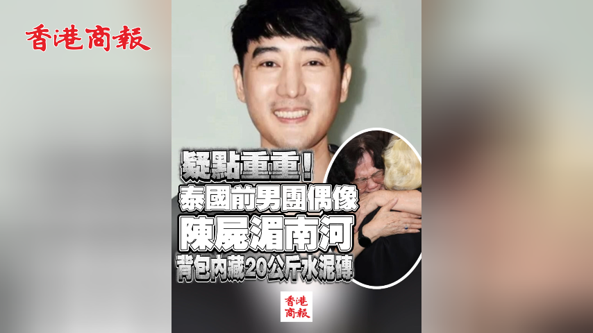 疑點重重！泰國前男團偶像陳屍湄南河 背包內藏20公斤水泥磚