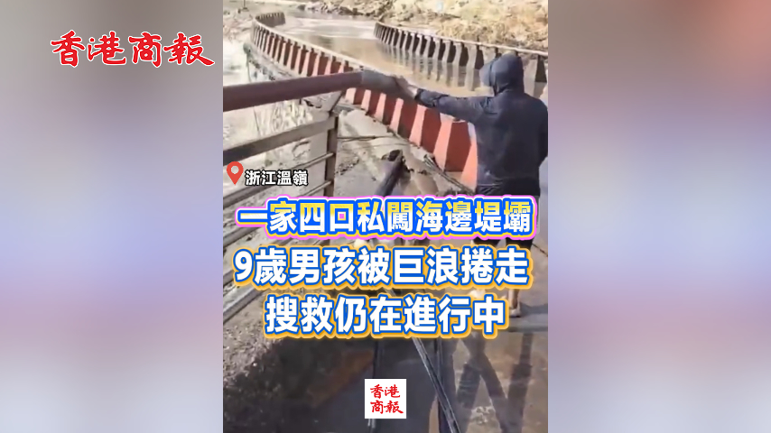 有片丨一家四口私闖海邊堤壩 9歲男孩被巨浪捲走 搜救仍在進行中