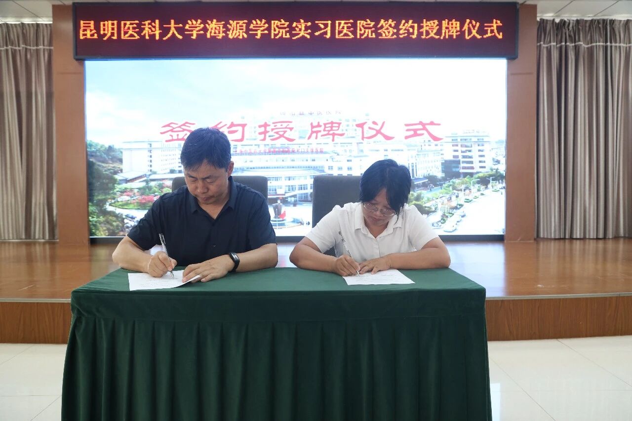 醫教協同賦能發展 硯山縣中醫醫院正式成為昆明醫科大學海源學院實習醫院