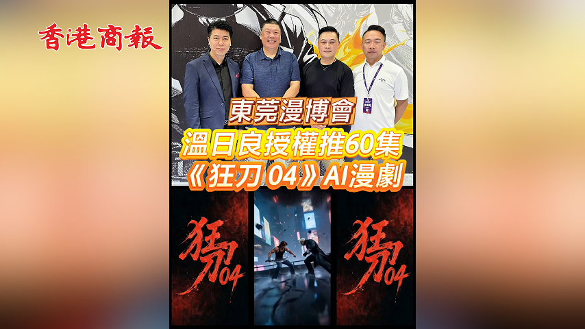 有片丨東莞漫博會 溫日良授權推60集《狂刀 04》AI漫劇