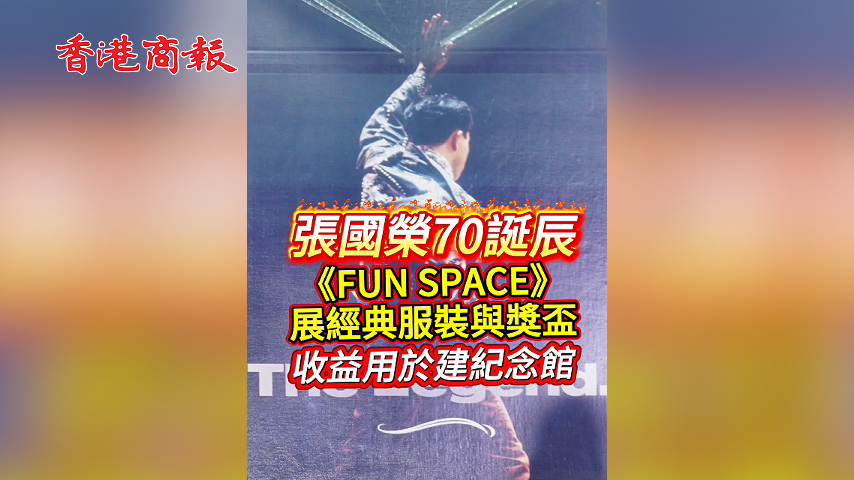 有片丨張國榮70誕辰  《FUN SPACE》 展經典服裝與獎盃 收益用於建紀念館