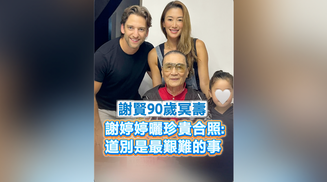 有片｜謝賢90歲冥壽 謝婷婷曬珍貴合照：道別是最艱難的事