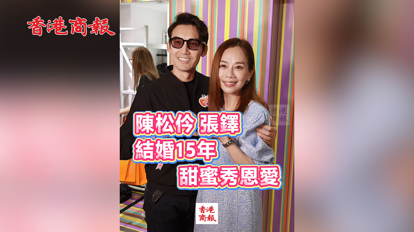 有片丨陳松伶 張鐸結婚15年 甜蜜秀恩愛