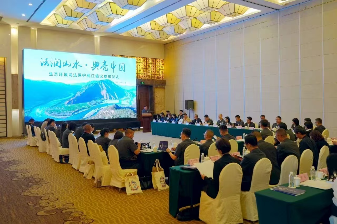 滇川渝三地法院聯合發布麗江倡議