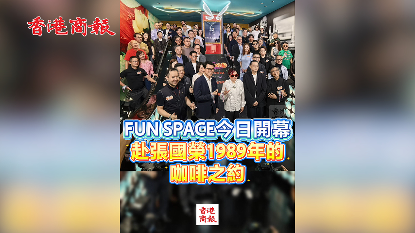 有片丨FUN SPACE今日開幕 赴張國榮1989年的咖啡之約