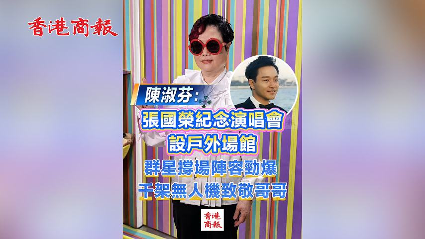 有片丨陳淑芬：張國榮紀念演唱會設戶外場館 群星撐場陣容勁爆 千架無人機致敬哥哥
