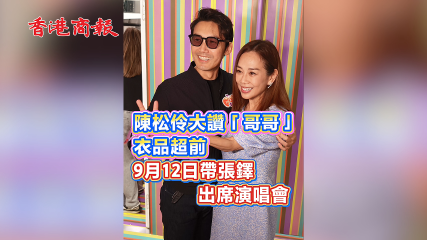 有片丨陳松伶大讚「哥哥」衣品超前 9月12日帶張鐸出席演唱會