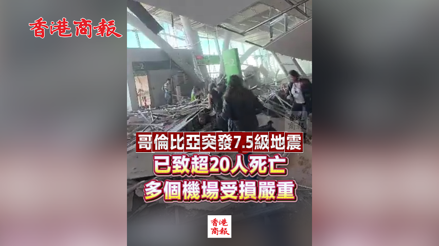 有片丨哥倫比亞突發7.5級地震 已致超20人死亡 多個機場受損嚴重