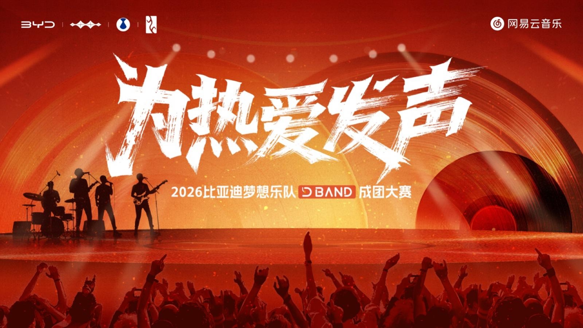 專屬於車主的舞台——2026比亞迪夢想樂隊成團大賽正式開啟