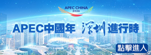 聚焦APEC中國年