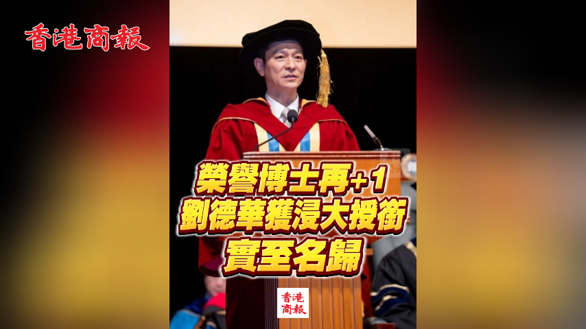 有片丨榮譽博士再+1 劉德華獲浸大授銜 實至名歸