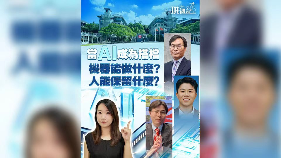 有片丨【AI琪遇記】當AI成為搭檔