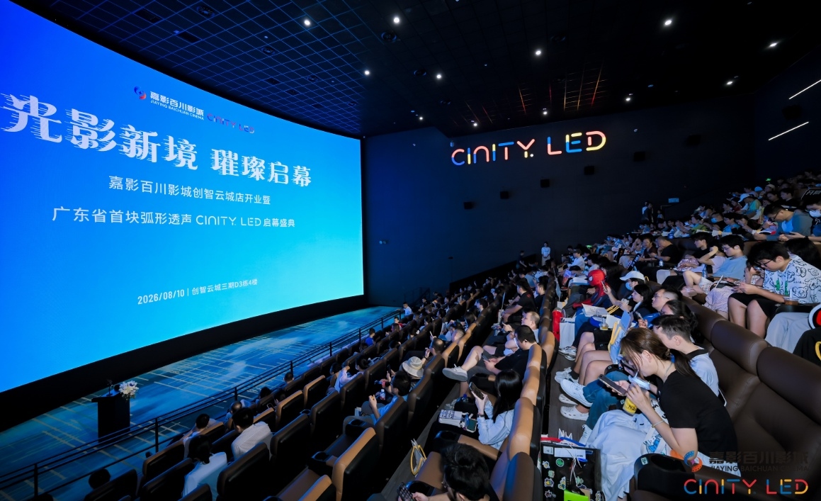 新屏新體驗，深圳嘉影百川影城CINITY LED影廳啟幕