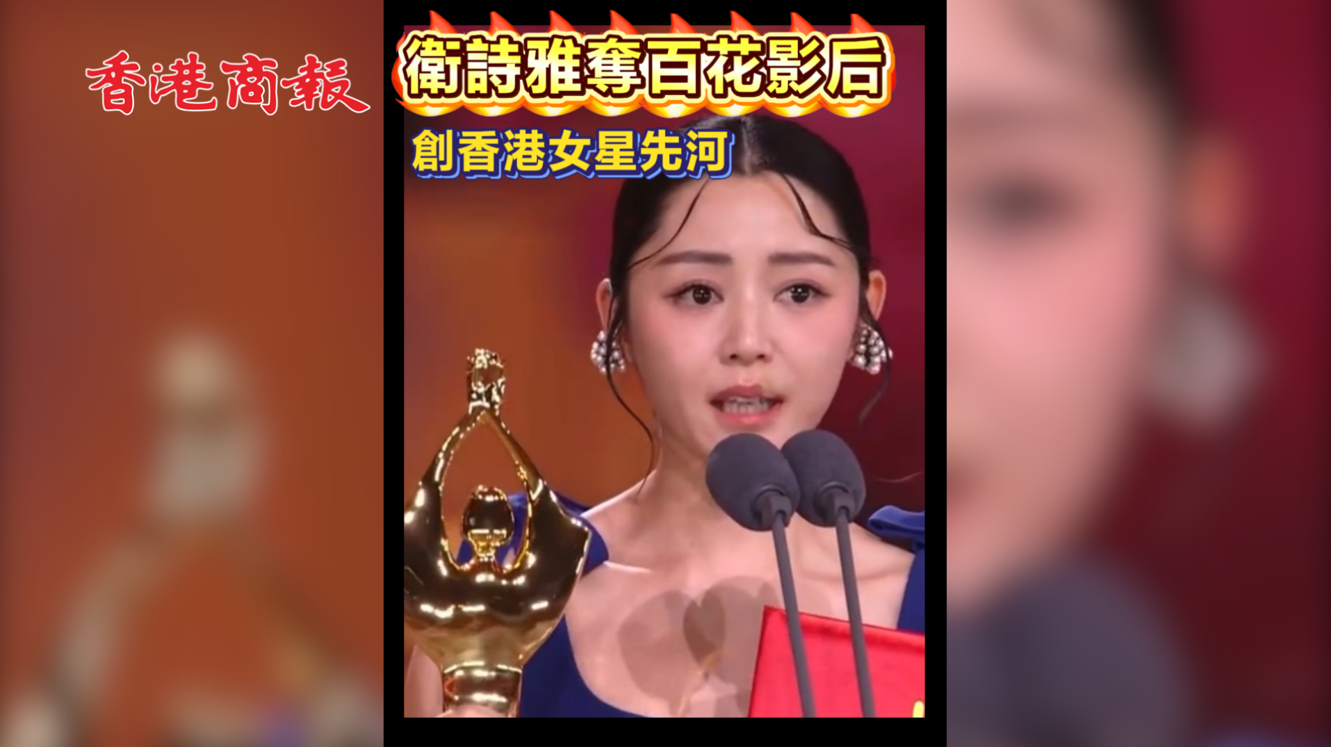 有片 | 衛詩雅奪百花影后  創香港女星先河