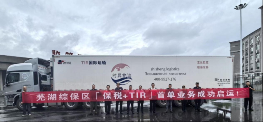 安徽首單落地！蕪湖綜保區「保稅+TIR」打通對俄陸路高速通道