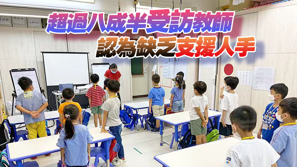 近九成受訪教師憂融合教育資源不足 幼教團體促檢視人手配置