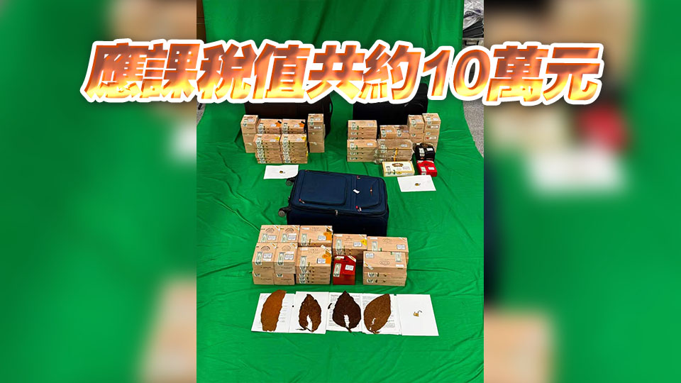 2女攜未完稅煙草入境罪成判囚 海關：判刑具阻嚇作用